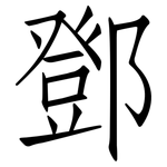 鄧: 仿宋體
