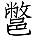 鄨: 仿宋體