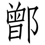 鄫: 仿宋體