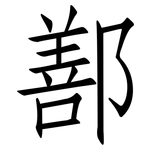 鄯: 仿宋體