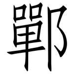 鄲: 仿宋體