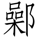 鄵: 仿宋體