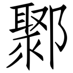 鄹: 仿宋體