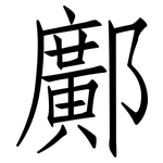 鄺: 仿宋體