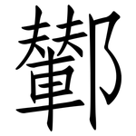 鄻: 仿宋體