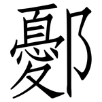鄾: 仿宋體