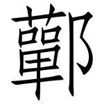 鄿: 仿宋體