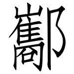 酅: 仿宋體