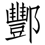 酆: 仿宋體
