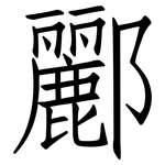 酈: 仿宋體