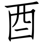 酉: 仿宋體