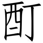 酊: 仿宋體