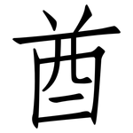 酋: 仿宋體