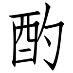 酌: 仿宋體 酌: 仿宋體