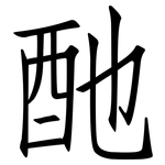 酏: 仿宋體