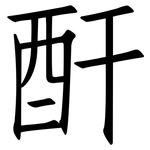 酐: 仿宋體 酐: 仿宋體