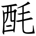 酕: 仿宋體