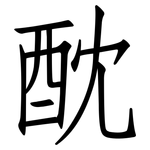 酖: 仿宋體