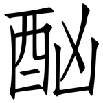 酗: 仿宋體