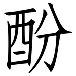 酚: 仿宋體
