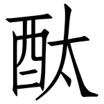 酞: 仿宋體