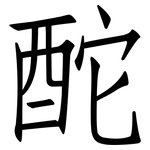 酡: 仿宋體