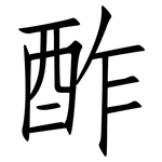 酢: 仿宋體