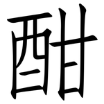 酣: 仿宋體