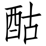 酤: 仿宋體
