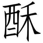 酥: 仿宋體 酥: 仿宋體