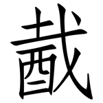 酨: 仿宋體