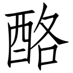 酪: 仿宋體