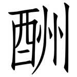 酬: 仿宋體 酬: 仿宋體