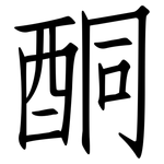 酮: 仿宋體 酮: 仿宋體