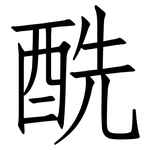 酰: 仿宋體