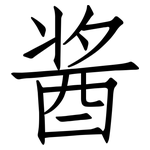 酱: 仿宋體 酱: 仿宋體