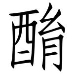 酳: 仿宋體