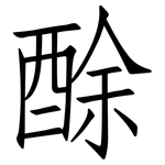 酴: 仿宋體