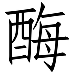 酶: 仿宋體 酶: 仿宋體