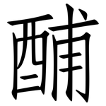 酺: 仿宋體