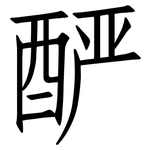 酽: 仿宋體