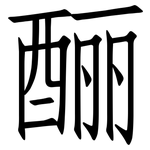 酾: 仿宋體