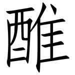 醀: 仿宋體