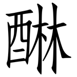 醂: 仿宋體