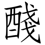 醆: 仿宋體