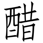 醋: 仿宋體 醋: 仿宋體