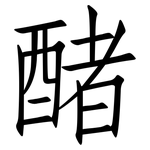 醏: 仿宋體