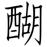 醐: 仿宋體