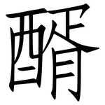 醑: 仿宋體
