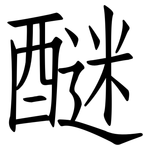 醚: 仿宋體